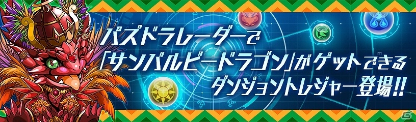 「パズドラレーダー」にトレジャー「ガンホーサンバ コラボ」が出現！ガンホーアミーゴスが参加する「第35回浅草サンバカーニバル」の追加情報が公開の画像2