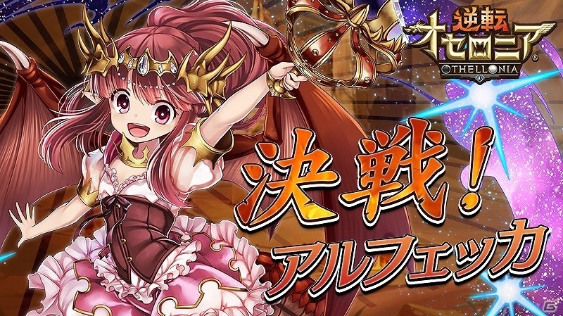 iOS/Android「逆転オセロニア」決戦イベント「決戦！アルフェッカ」が8月25日に開始！の画像1