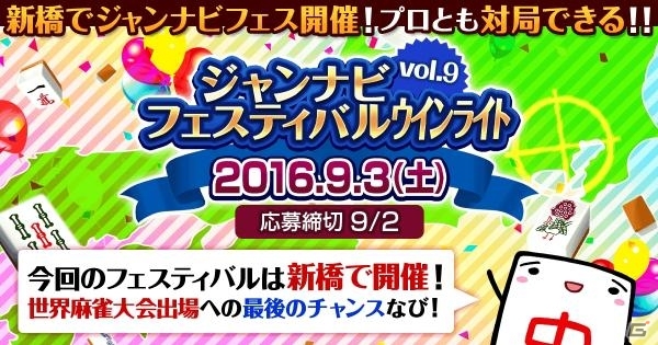 PC/iOS/Android「雀ナビ麻雀オンライン」ジャンナビフェスティバル Vol9のエントリー受付が開始の画像1