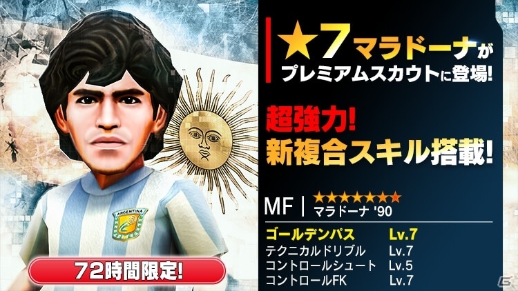 iOS/Android「BFB Champions～Global Kick Off～」ゴールデンパス持ちの★7 マラドーナが登場の画像1