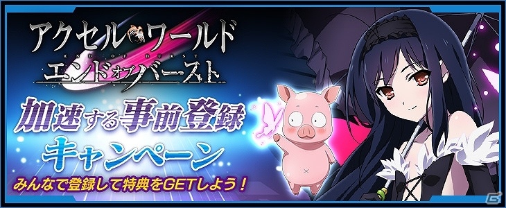 iOS/Android「SAO メモリー・デフラグ」×「AW エンドオブバースト」の合同事前登録キャンペーンが開始！登録者数35万人を突破でゲーム内コラボも実施の画像3
