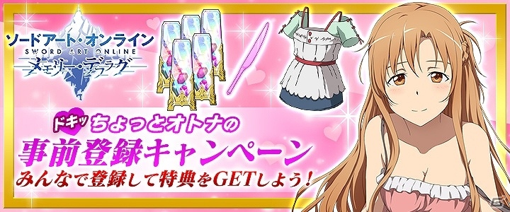 iOS/Android「SAO メモリー・デフラグ」×「AW エンドオブバースト」の合同事前登録キャンペーンが開始！登録者数35万人を突破でゲーム内コラボも実施の画像4