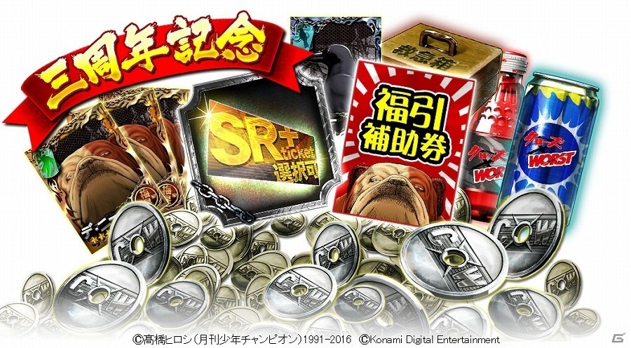 iOS/Android「クローズ×WORST～打威鳴舞斗～」ゼニや福引補助券などがもらえる三周年記念キャンペーンが開催！の画像1