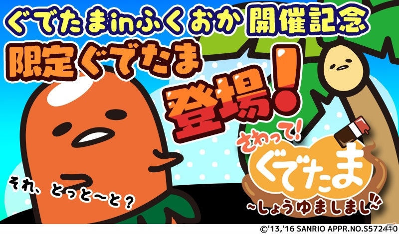 iOS/Android「さわって！ぐでたま～しょうゆましまし～」めんたいこやとんこつラーメンになったぐでたまが登場！の画像1