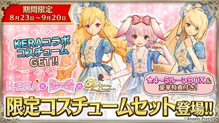 iOS/Android「OZ Chrono Chronicle」KERA×Angelic Pretty×OZコラボセットが登場！の画像1