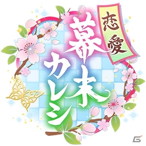 フリューのiOS/Android向け恋愛SLG「恋愛幕末カレシ～時の彼方で花咲く恋」が今秋にサービス決定の画像2