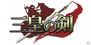 三国志をモチーフとした国戦シミュレーションモバイルゲーム「三皇の剣」がiOS/Android向けに配信開始の画像1