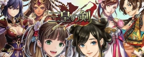 三国志をモチーフとした国戦シミュレーションモバイルゲーム「三皇の剣」がiOS/Android向けに配信開始の画像2