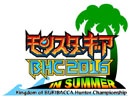 「モンスターギア ブキバッカ王国 ハンター選手権2016 in Summer」優勝チーム応援ツイッターキャンペーンが開催！