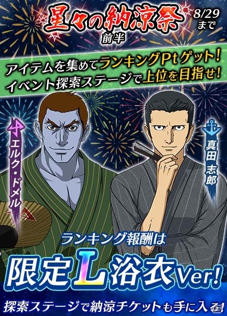 「宇宙戦艦ヤマト2199 BATTLE FIELD INFINITY」浴衣姿のキャラクターと夏祭りが楽しめるイベント「星々の納涼祭」が開催の画像1