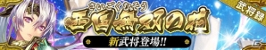 iOS/Android「戦国やらいでか -乱舞伝-」に華武将「立花誾千代」が登場！納涼ログインボーナスも実施の画像1