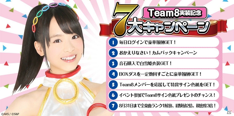 「AKB48グループ ついに公式音ゲーでました。」Team8が登場！7大キャンペーンも開催の画像2
