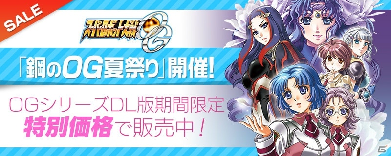 シリーズ25周年を記念した「鋼のOG夏祭り」が開催―「スーパーロボット大戦OG ムーン・デュエラーズ」などが特別価格で配信中！の画像1