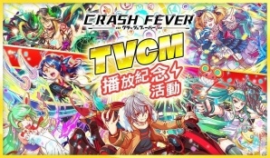 台湾・香港・マカオ版「クラッシュフィーバー」台湾全域にてTVCMが8月26日より放映開始―記念キャンペーンも開催の画像1