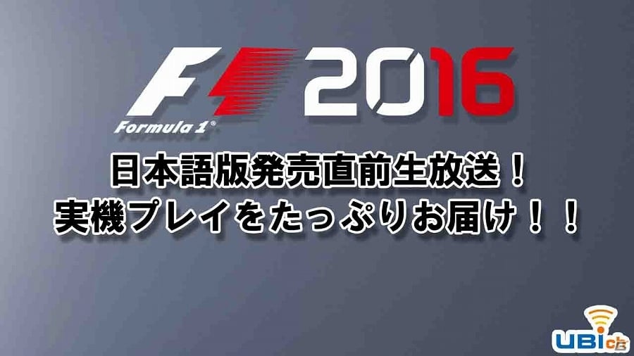 PS4/Xbox One「F1 2016」片山右京さんをゲストに迎えた発売直前生放送が配信決定！実機でのプレイ映像などが多数公開の画像1