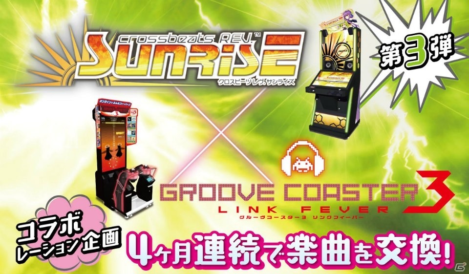 AC「crossbeats REV. SUNRISE」と「グルーヴコースター3 リンクフィーバー」のコラボ第3弾が8月25日より開始！の画像1