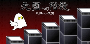 クラシックの名曲たちを聞きながら遊べるリズムアクションゲーム「天國への階段‐地獄からの脱出‐」が配信開始の画像1