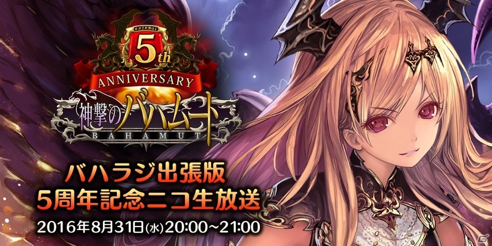 「神撃のバハムート」5周年記念生放送が8月31日に実施！今後のアップデート情報や未発表情報が公開予定の画像1