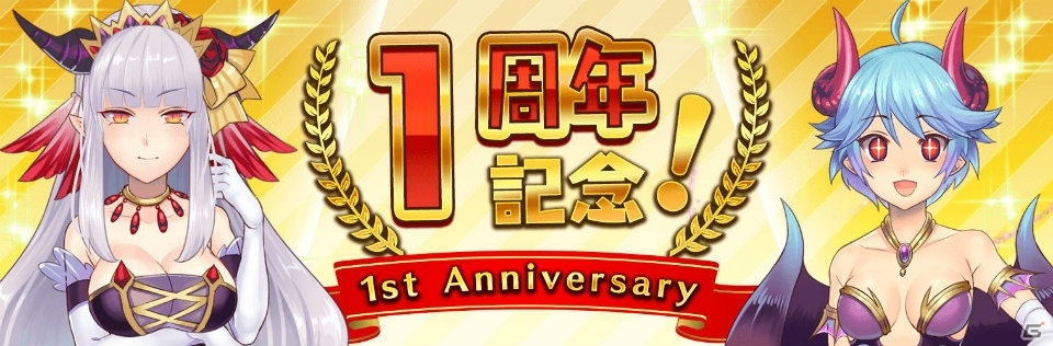 iOS/Android「モン娘☆は～れむ」サービス開始1周年記念「モンはれ1周年記念キャンペーン」が8月25日より開催！の画像1