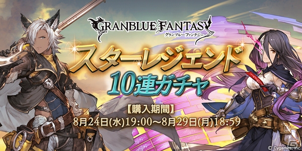 「グランブルーファンタジー」スターレジェンド10連ガチャを本日8月24日より実施！の画像1