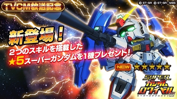 iOS/Android「スーパーガンダムロワイヤル」TVCMの放送が決定！「スーパーガンダム（★5）」が全員にプレゼントの画像2