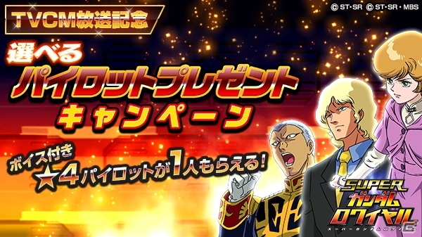 iOS/Android「スーパーガンダムロワイヤル」TVCMの放送が決定！「スーパーガンダム（★5）」が全員にプレゼントの画像3