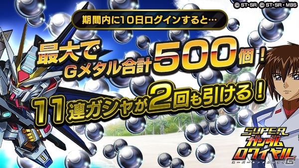 iOS/Android「スーパーガンダムロワイヤル」TVCMの放送が決定！「スーパーガンダム（★5）」が全員にプレゼントの画像4