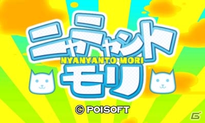 同じ色のネコさんを並べて消す3DS向けスッキリ系パズル「ニャニャントモリ」が8月31日より配信の画像1