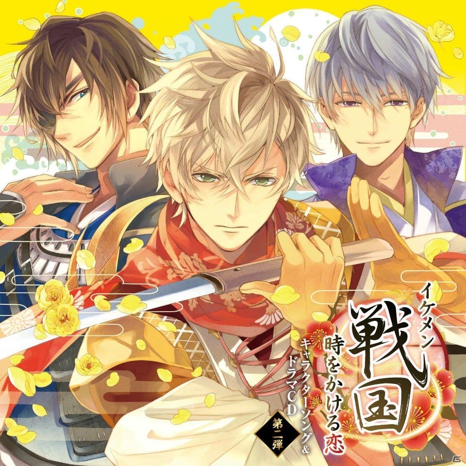 「イケメン戦国◆時をかける恋」キャラクターソング＆ドラマCD第2弾が本日発売！ミニドラマムービー試聴キャンペーンも開催の画像1