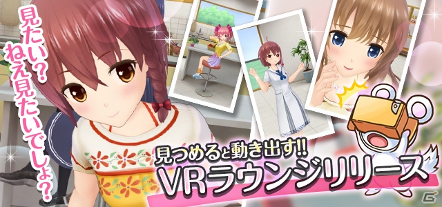 iOS/Android「オルタナティブガールズ」視線に反応してキュートに動く「VRラウンジ」が実装！の画像1