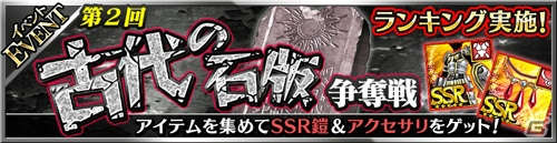 iOS/Android「フォルティシア SEGA×LINE」収集・ランキングイベント「第2回古代の石版争奪戦」が開催！の画像1