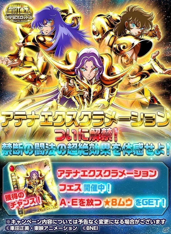 iOS/Android「聖闘士星矢 小宇宙スロットル」アテナエクスクラメーションフェスが開催！の画像1