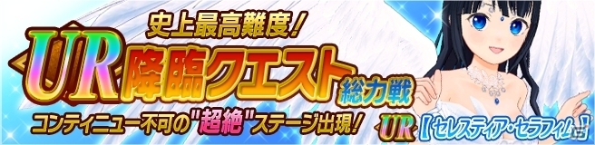 「天衣創聖ストライクガールズ」「絢爛乙女ガールズストライカー」最高レアリティ・URの天衣が追加実装！UR降臨クエストも開催の画像1