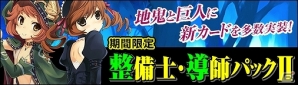 Yahoo! Mobage「ディヴァイン・グリモワール」期間限定「整備士・導師パックII」＆「狂虎・チビグマパックII」が発売の画像1