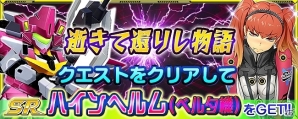 iOS/Android「スーパーロボット大戦X-Ω」イベント「逝きて還りし物語」が開催！オリジナル機体ハインヘルム(ベルタ機)も登場の画像1