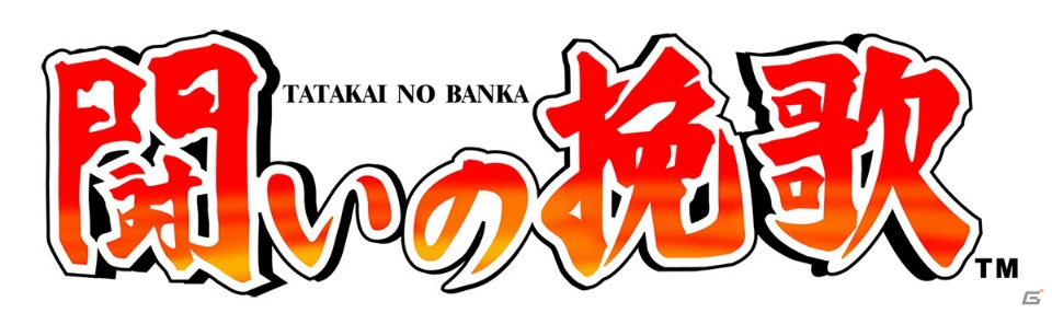 Wii Uバーチャルコンソール版「闘いの挽歌」が8月31日に配信！の画像1