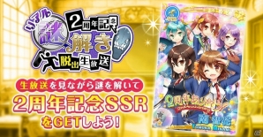 iOS/Android「グリモア～私立グリモワール魔法学園～」豪華賞品をかけた「2周年記念リアル謎解き脱出生放送」が8月26日に放送！の画像1