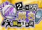 iOS/Android「グリモア～私立グリモワール魔法学園～」豪華賞品をかけた「2周年記念リアル謎解き脱出生放送」が8月26日に放送！