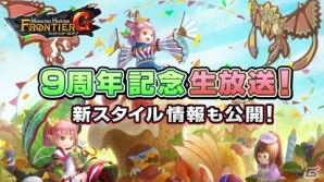 「モンスターハンター フロンティアG」9周年記念生放送が8月28日に配信！討伐解禁イベント「結界！朱き極龍」は本日より開催の画像1