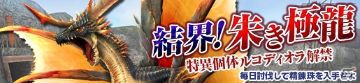 「モンスターハンター フロンティアG」9周年記念生放送が8月28日に配信！討伐解禁イベント「結界！朱き極龍」は本日より開催の画像2