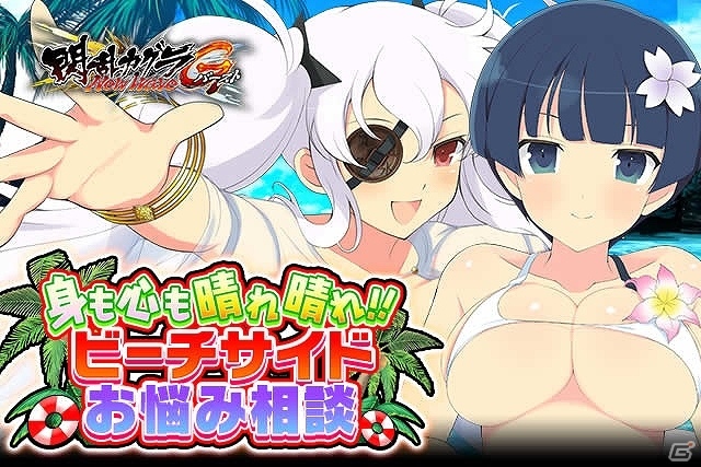「閃乱カグラ NewWave Gバースト」イベント「身も心も晴れ晴れ！ビーチサイドお悩み相談」が開催の画像1