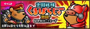 iOS/Android「くまぱら」イベント「楽園戦隊くまぱらじゃー 激闘！秘密結社こぐまーず」が開催！の画像1
