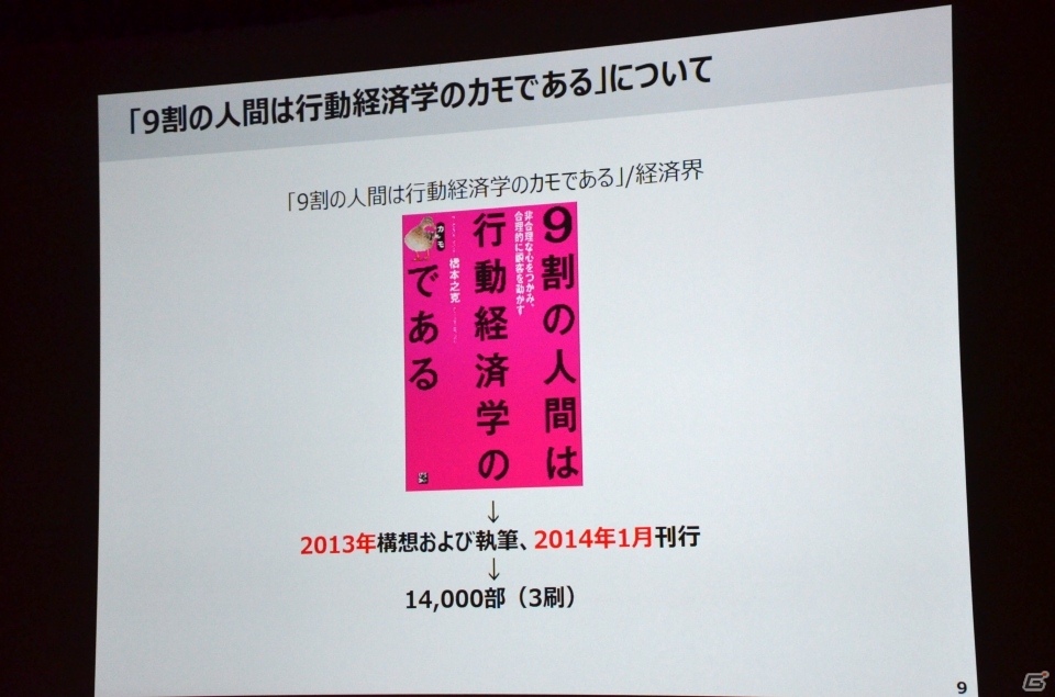 【CEDEC 2016】人がゲームにハマる心理とは？行動経済学から紐解くソーシャルゲームへの欲求の画像9