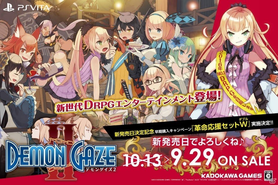 PS Vita「デモンゲイズ2」DLC「革命応援セットW」が無料で配信される早期購入キャンペーンが実施決定！の画像1