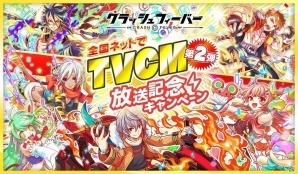 iOS/Android「クラッシュフィーバー」ポリゴンのプレゼントやユニット「ミューズ」が手に入る「TVCM第2弾放送記念キャンペーン」第2弾が開始の画像1