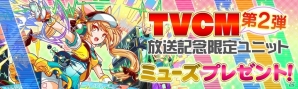 iOS/Android「クラッシュフィーバー」ポリゴンのプレゼントやユニット「ミューズ」が手に入る「TVCM第2弾放送記念キャンペーン」第2弾が開始の画像3
