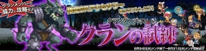 iOS/Android「SOUL GAUGE -紅き牙と蒼天の翼-」クラン専用イベントダンジョン「クランの試練」が公開！の画像1