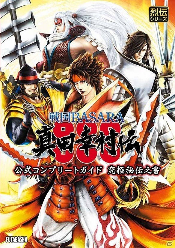 PS4/PS3「戦国BASARA 真田幸村伝」充実の完全攻略情報と美麗なCGイラストや設定画を網羅したセリフを網羅した書籍が発売！の画像1