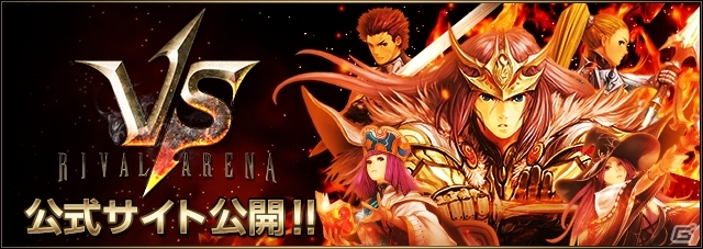 iOS/Android「ライバルアリーナ VS」公式サイトが正式オープン！ゲームルールの紹介動画も公開の画像7