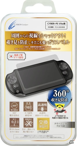 プライバシーを守るPS Vita（PCH-2000）用高硬度ガラスパネルが8月26日に発売！の画像2